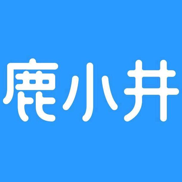 鹿小井洗护清洁旗舰店