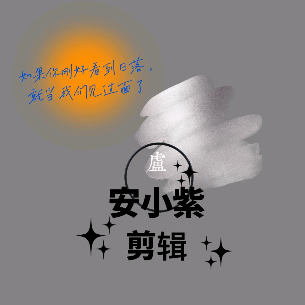 安小紫《爱剪辑》