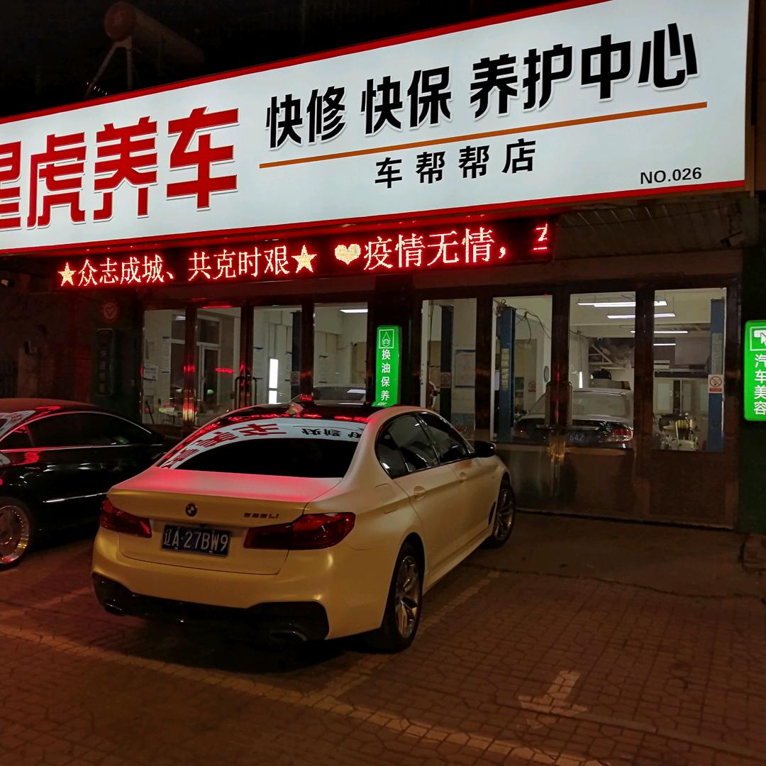 星虎养车(保工南街店)官方号