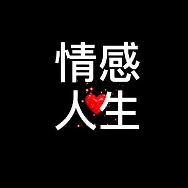 情感人生优选