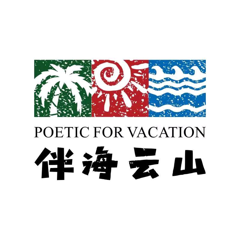 伴海云山