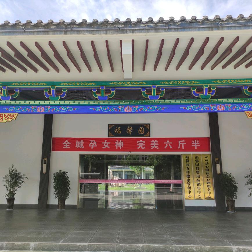 定远福馨园