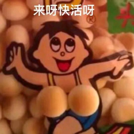 爆笑