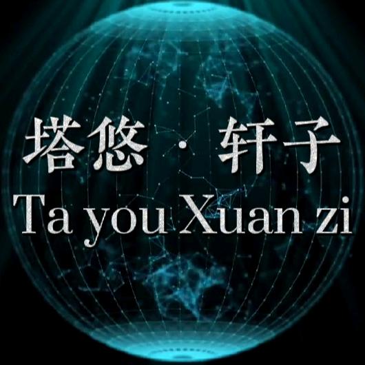 塔悠轩子
