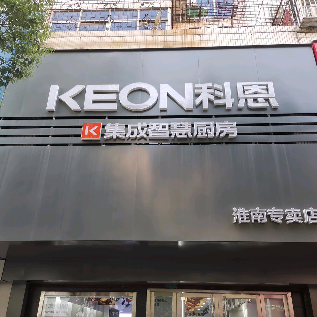 科恩厨房电器（香港街店）