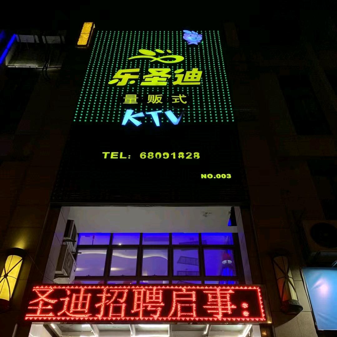 乐圣迪量贩式KTV