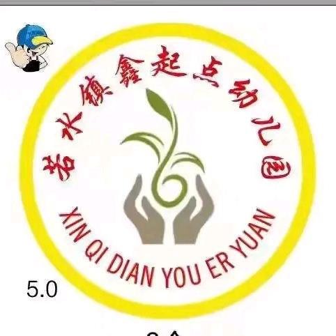 若水镇鑫起点幼儿园