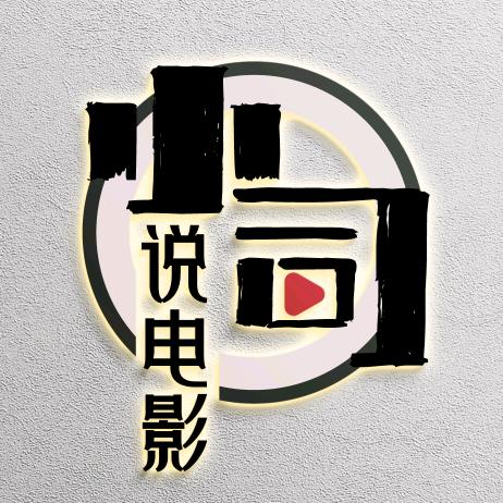 小司说电影