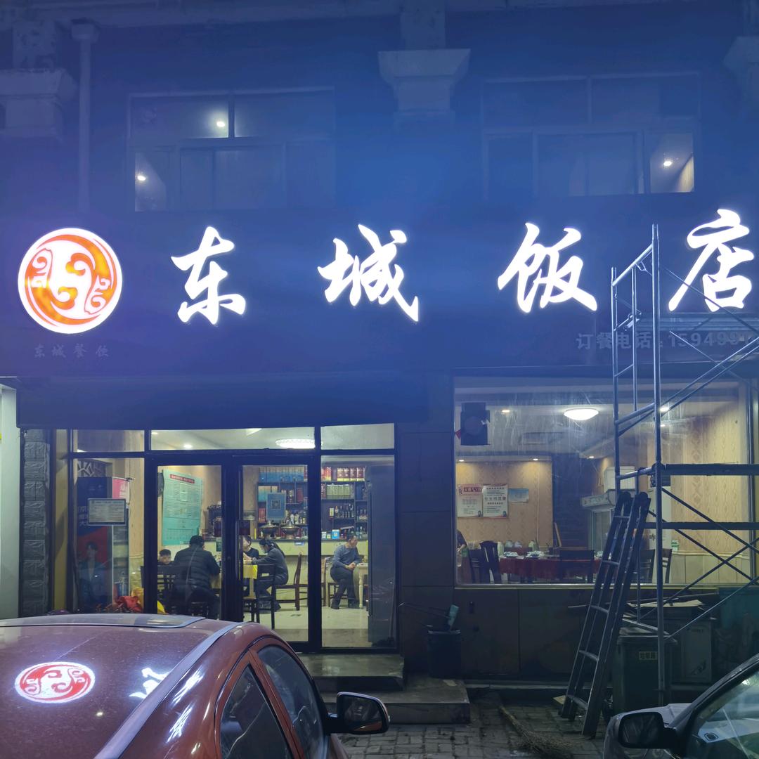 东城饭店