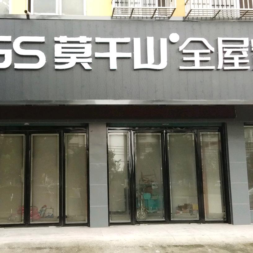 莫干山全屋定制