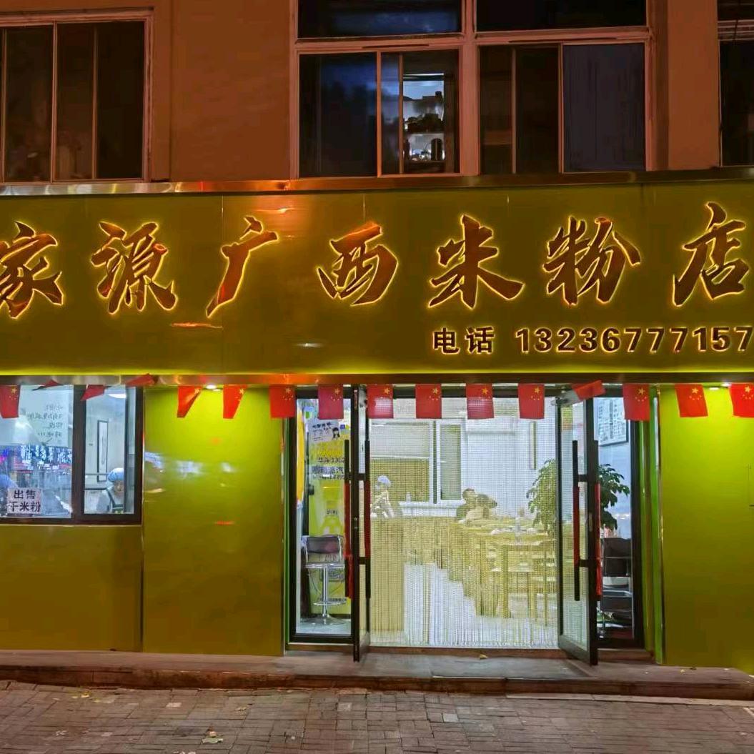九化岗家源广西米粉店