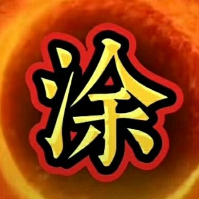 江湖人称涂总