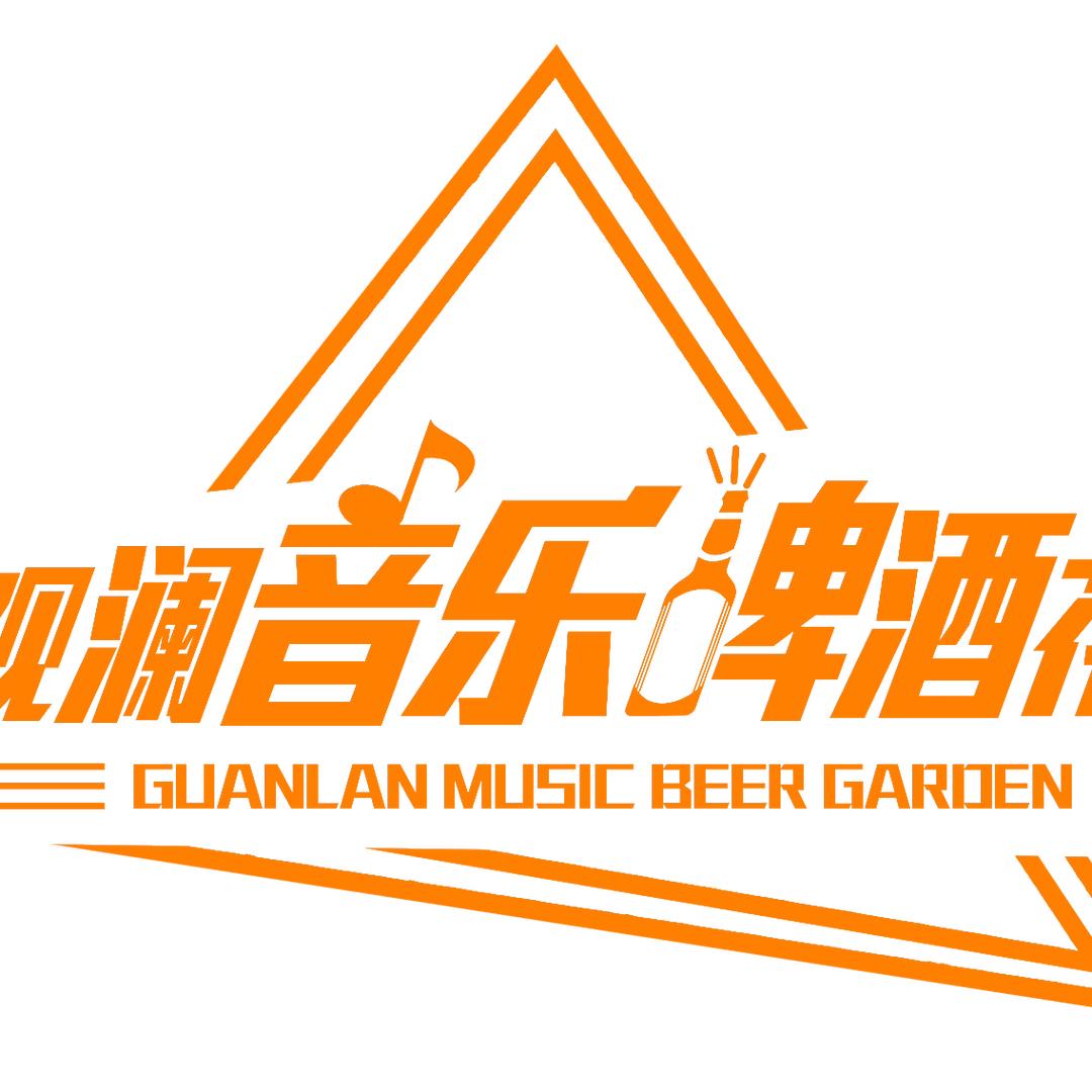 观澜音乐啤酒花园