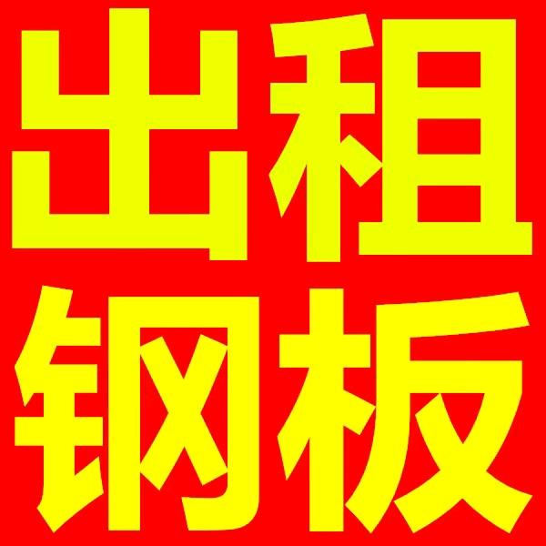 无锡钢板出租公司
