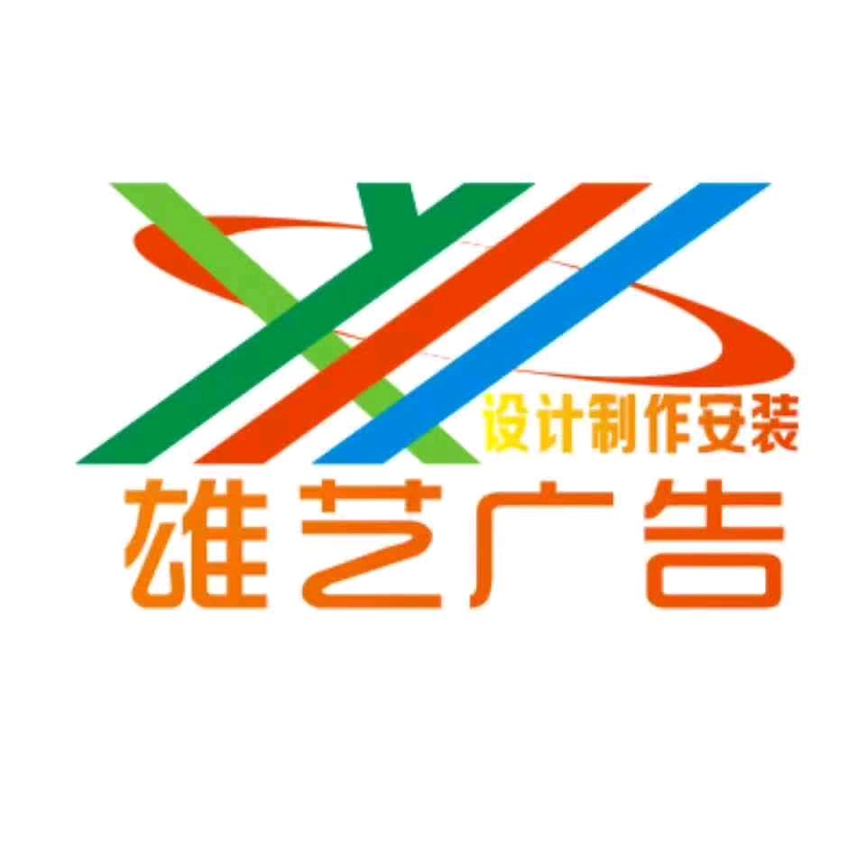 雄艺广告