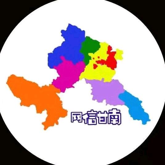 甘南网信