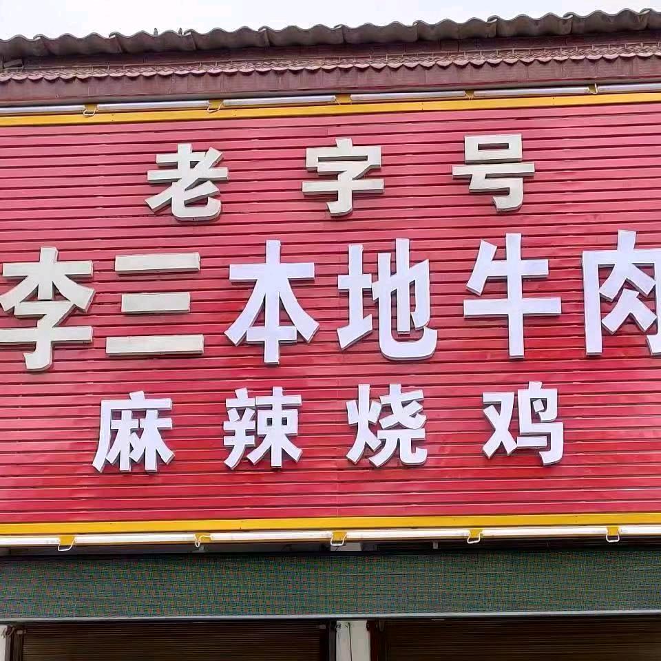 李三本地牛肉麻辣烧鸡