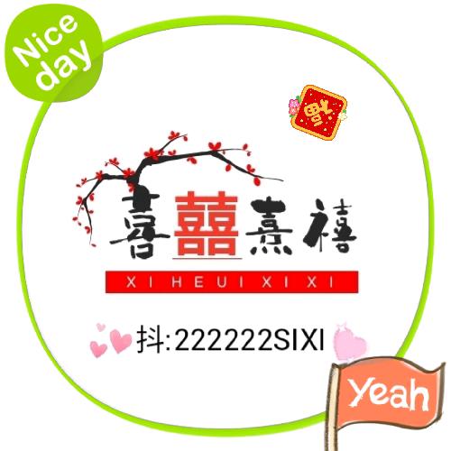 四喜{设备}场控组