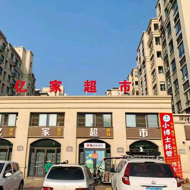 凯旋城亿家超市