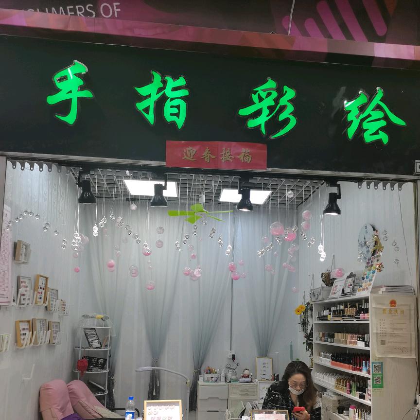 宸曦妤美甲美睫（财富广场店）
