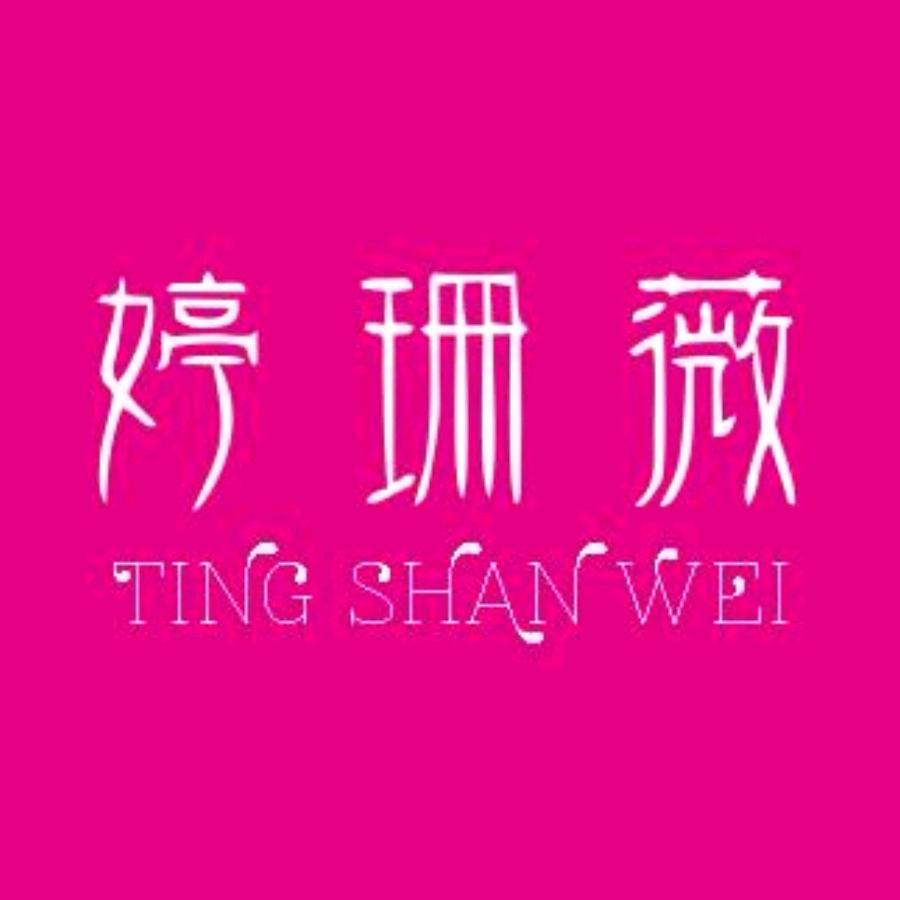 婷珊薇中山驰通电子商务有限公司内衣专卖店