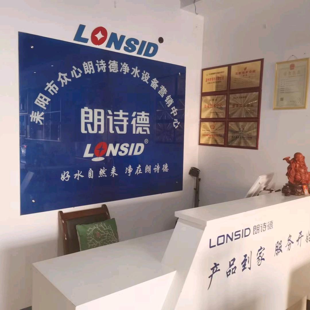 朗诗德净水器公司0734一4667168