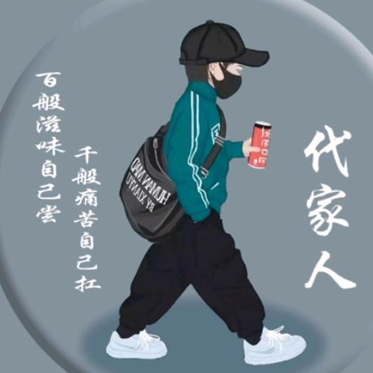 代家人代氏