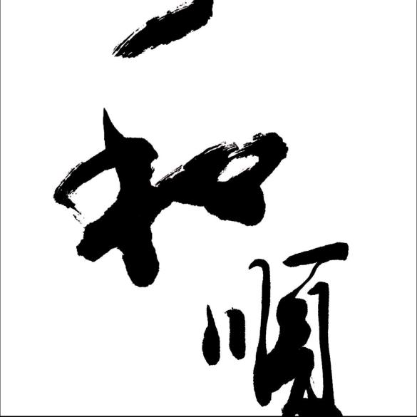和顺茶行