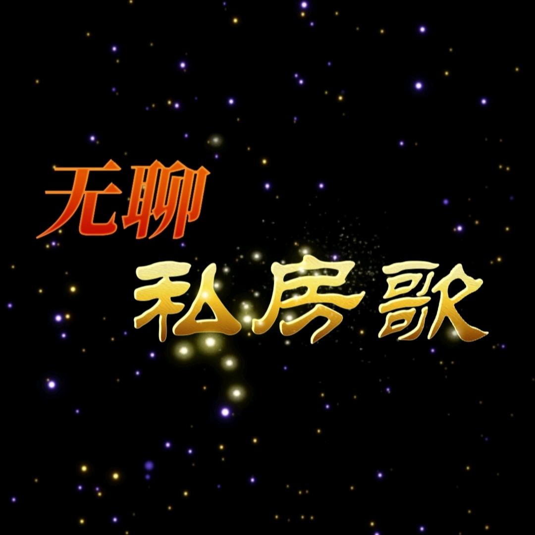 无聊私房歌