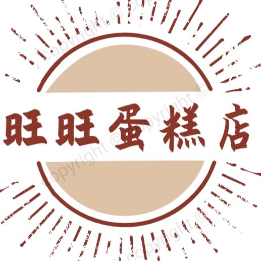 旺旺蛋糕店