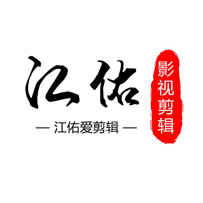 江佑影视   🎬️