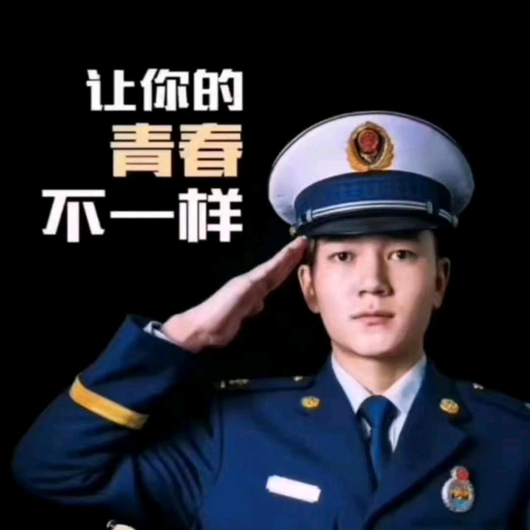 选择消防，让你的青春不迷茫！