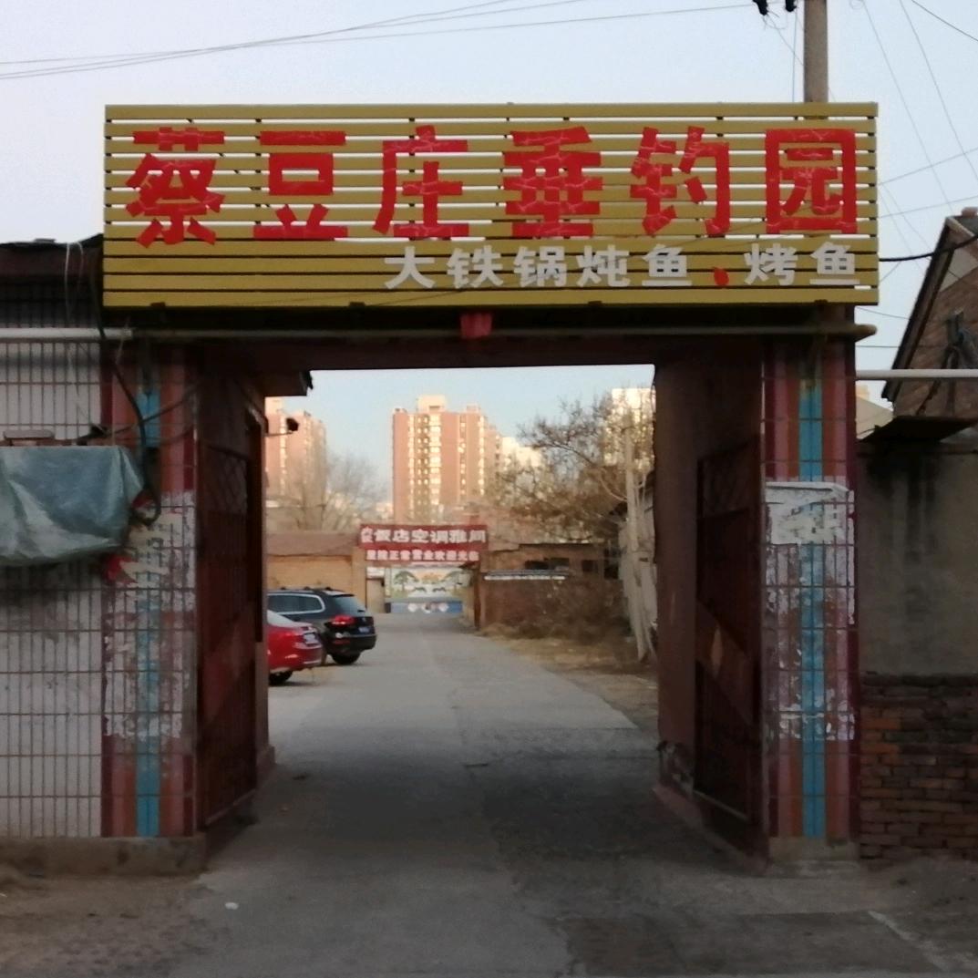 蔡豆庄垂钓园