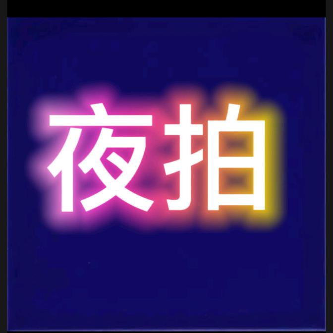 ₆⁶₆༺夜拍༻₆⁶₆