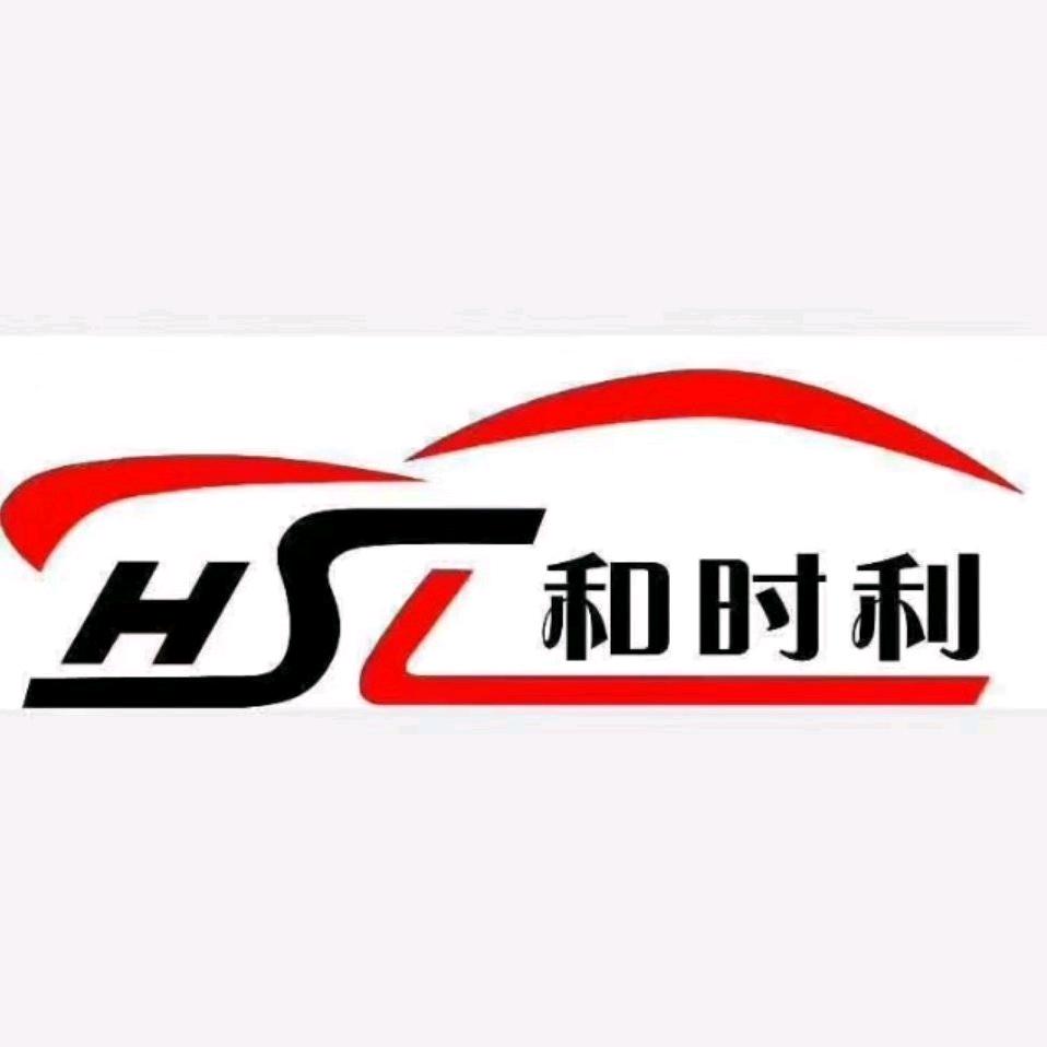 陕西和时利行汽车销售服务有限公司