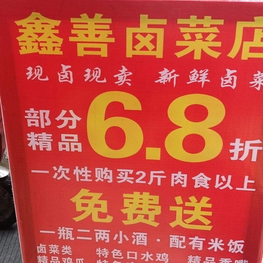 泸州市江阳区鑫善卤菜店