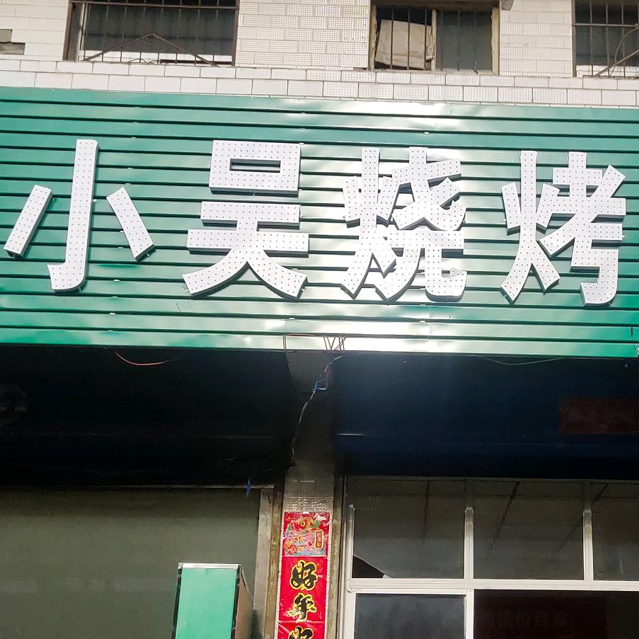 小吴串串官方号