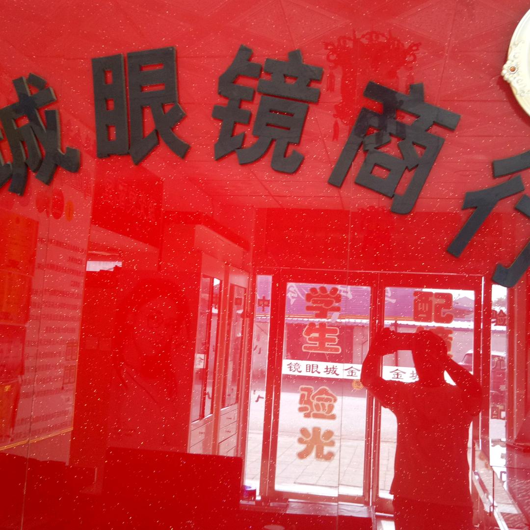 金城眼镜商行（清华铭锯店:)