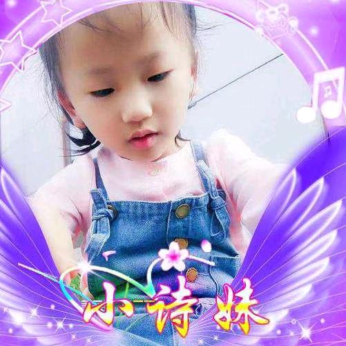 小诗妹