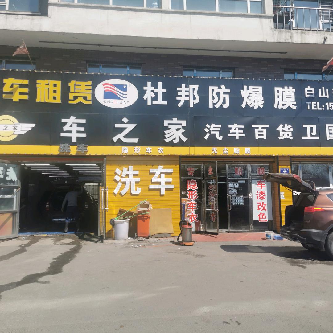 白山车之家