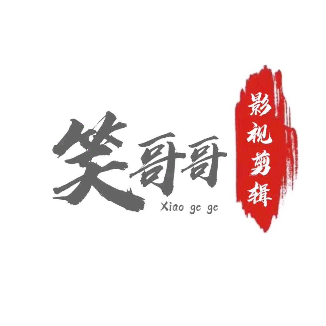 笑哥哥影视