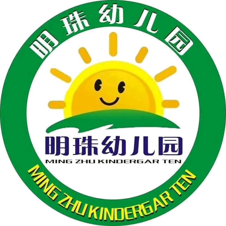 明珠幼儿园