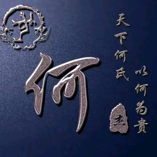 好人一生平安