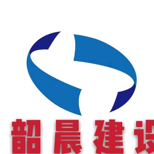 韶晨建设工程