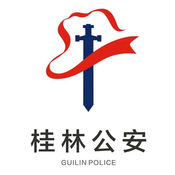 桂林警讯