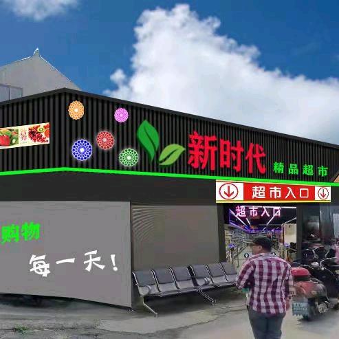 新时代超市