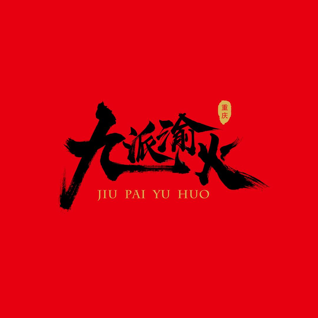 九派渝火重庆老火锅
