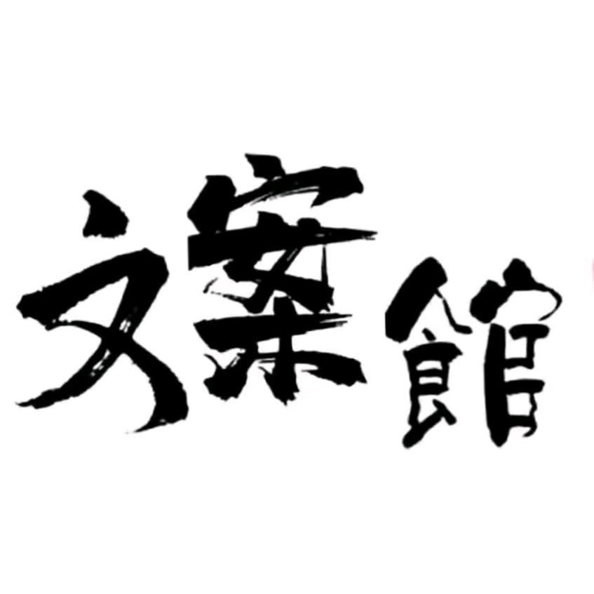 宇晨文案馆