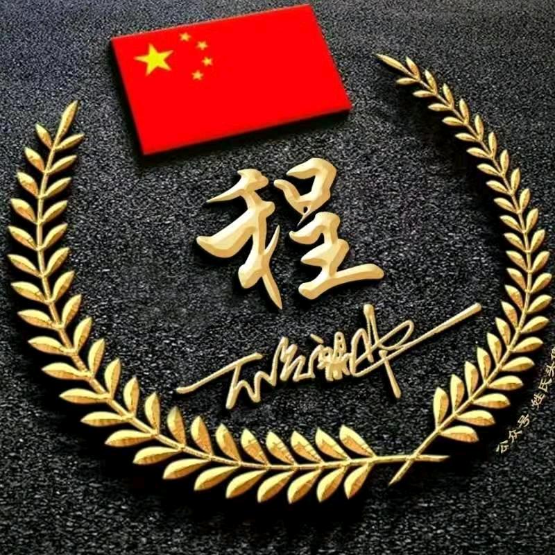 程蒙厚爱（阿程）