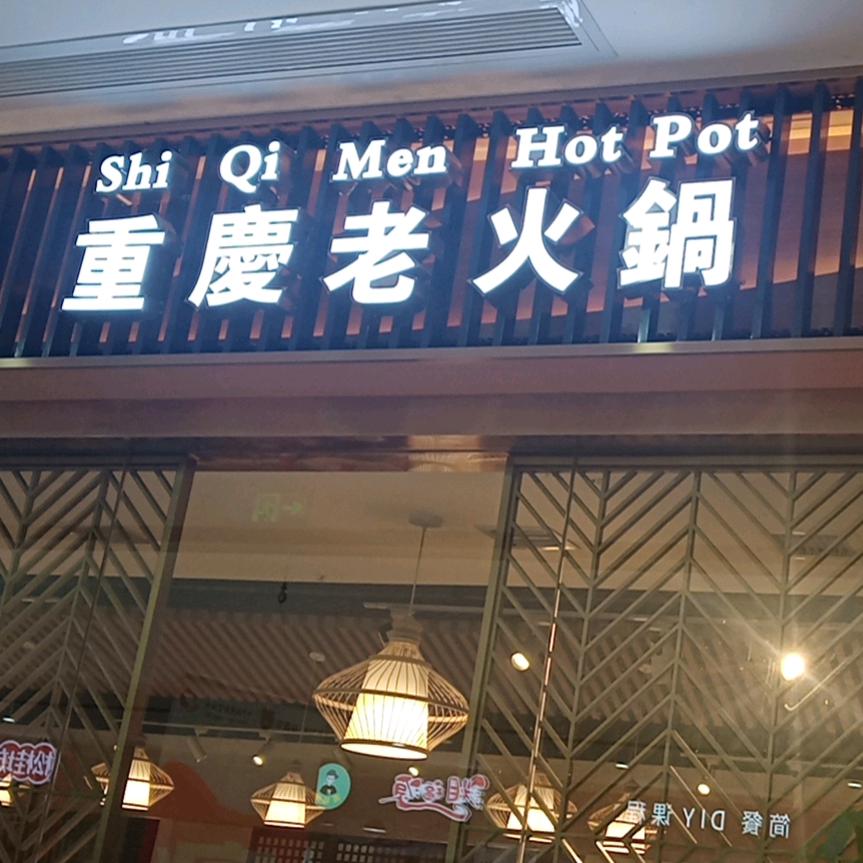 吉首十七门重庆老火锅店